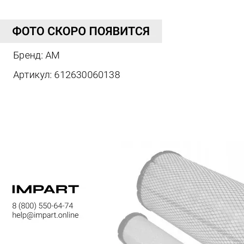 612630060138, Фильтр сапуна (WEICHAI)