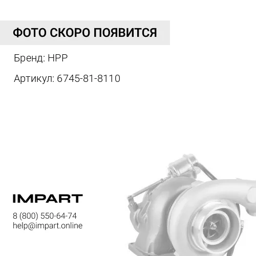 6745-81-8110 (HPP) Турбонагнетатель 6745-81-8110H HPP