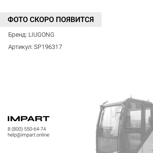 SP196317 Фильтр воздушный кабины LIUGONG