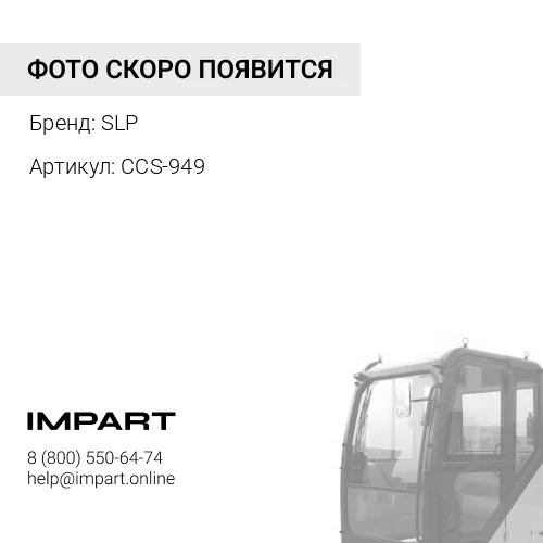 CCS-949 Пружина винтовая кабины SLP