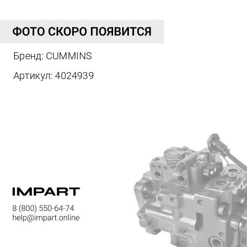 4024939 CUMMINS OEM