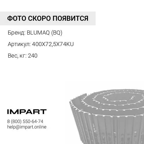 400X72,5X74KU ГУСЕНИЦА РЕЗИНОВАЯ BLUMAQ (BQ)