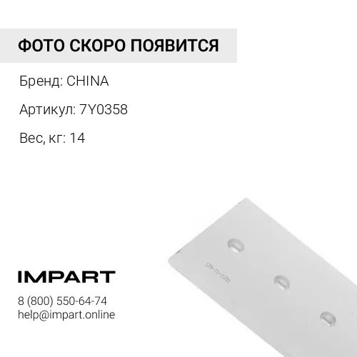 Бокорез 7Y0358