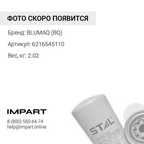 6216545110 ФИЛЬТР МАСЛО