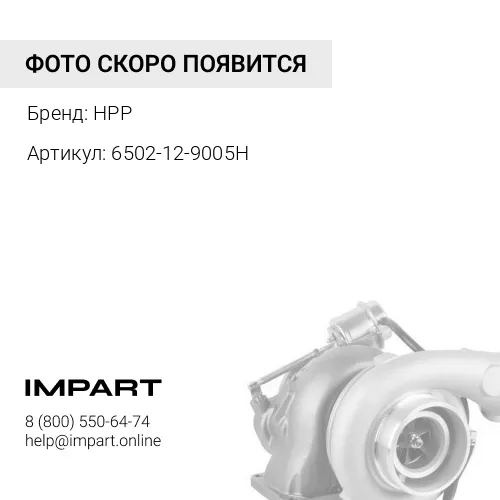 6502-12-9005H (HPP) ТУРБОКОМПРЕССОР HPP