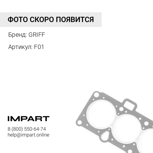 F01/10051 Прокладка передней плиты HIDROMEK GRIFF