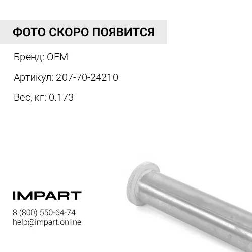 207-70-24210 Втулка OFM