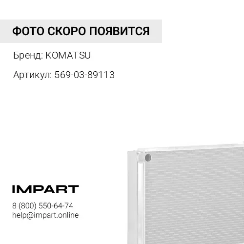 569-03-89113 РАДИАТОР KOMATSU
