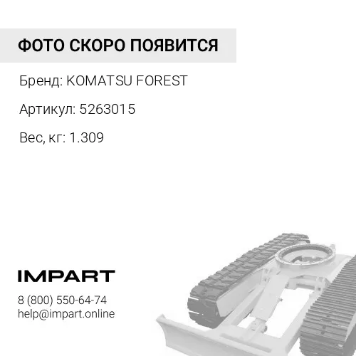 5263015 ЗАЩИТА KOMATSU FOREST