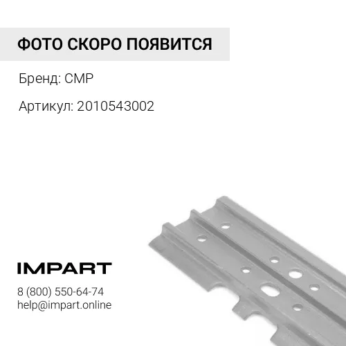 EV2010543002 Башмак фрезы полеуретановый W210,W2000 CMP