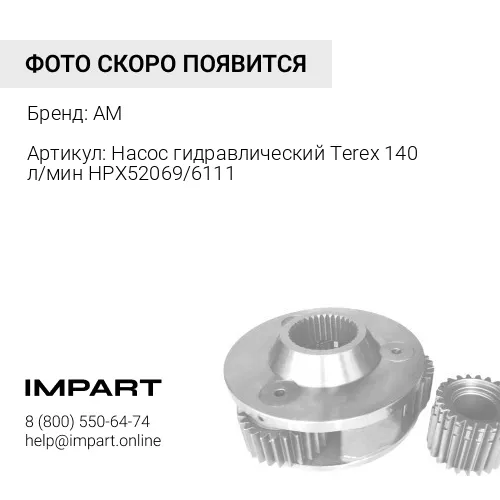 Насос гидравлический 140 л/мин HPX52069/6111152M93 HEMA HPX52069 AM