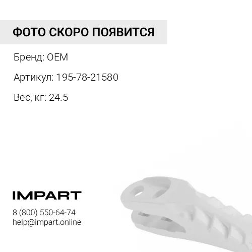195-78-21580 ПРОТЕКТОР OEM