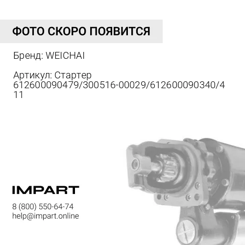 612600090479 Стартер 612600090479/300516-00029/612600090340/4110001034002 WEICHAI