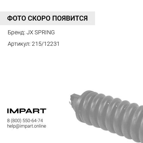 215/12231-JX Натяжитель гусеницы JX SPRING