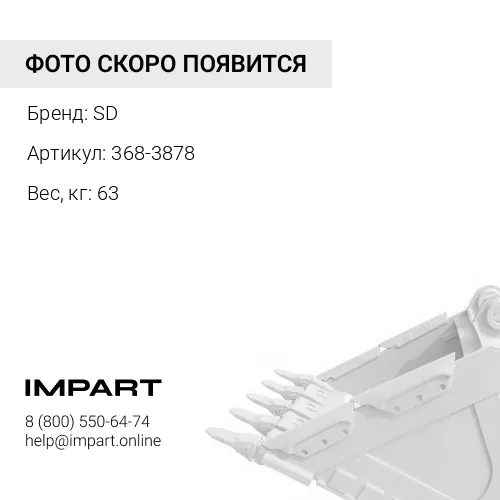 368-3878 CAT Коронка A200 SD
