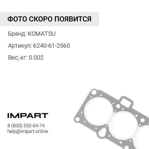 6240-61-2560 ПРОКЛАДКА KOMATSU