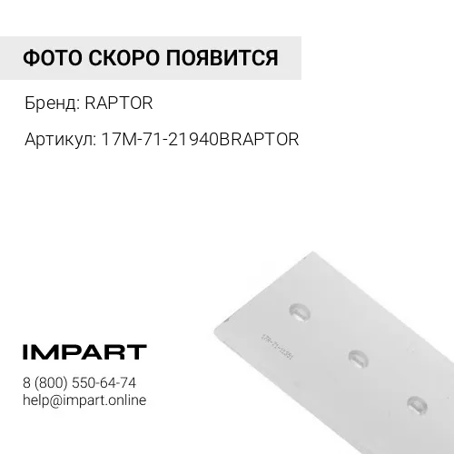 17M-71-21940BRAPTOR НОЖ УГЛОВОЙ