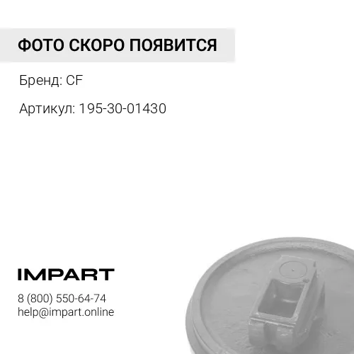 195-30-01430 Ленивец в сборе [195-30-01470] CF