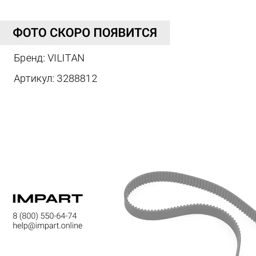 3288812 Ремень 8PK1460 Vilitan VILITAN