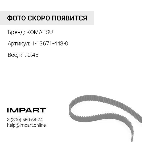 1-13671-443-0 Ремень вентилятора KOMATSU