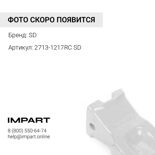 2713-1217RC SD Коронка ковша SD