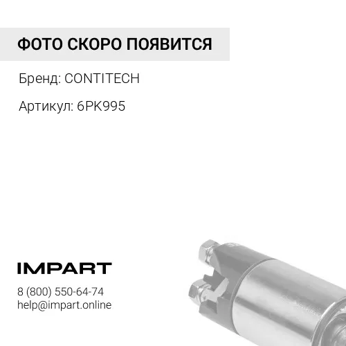 6PK995 Ремень поликлиновой CONTITECH