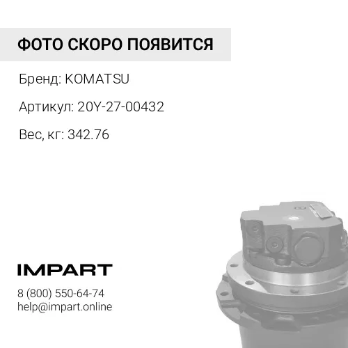 20Y-27-00432 КОНЕЧНАЯ ПЕРЕДАЧА В СБОРЕ KOMATSU