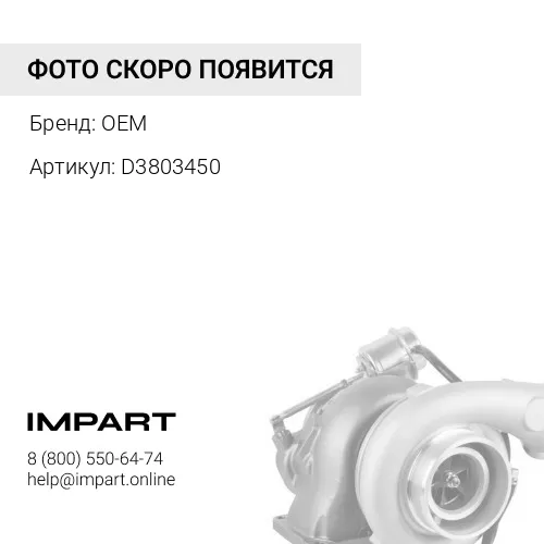 D3803450 Турбокомпрессор