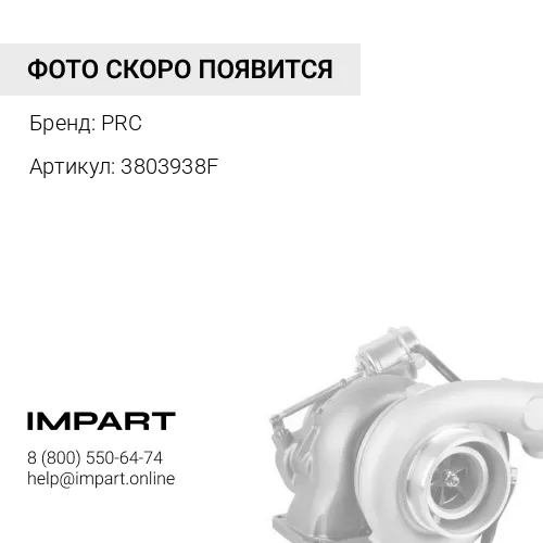 3803938F Турбокомпрессор PRC