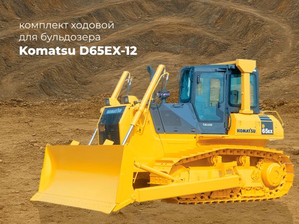 Ходовая для Komatsu D65EX-12
