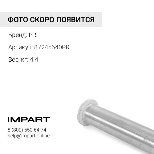 87245640PR ВТУЛКА PR