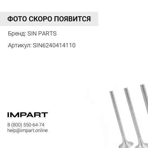 SIN6240414110 Клапан впускной SIN PARTS