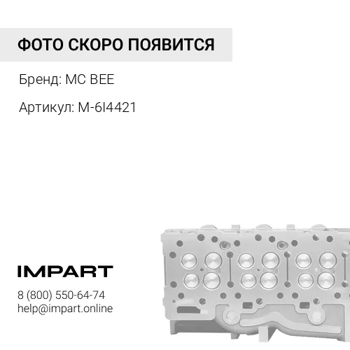 M-6I4421 ПРОСТАВКА ПОД ГОЛОВКУ БЛОКА (ПЛИТА) MC BEE