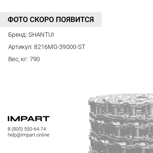 8216MG-39000-ST ЦЕПЬ ГУСЕНИЧНАЯ 39 ЗВ (болт 3/4) SHANTUI