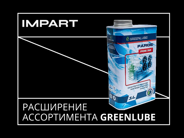 GREENLUBE для холодильных установок