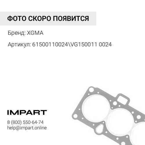 61500110024\VG1500110024 Прокладка впускного коллектора XGMA
