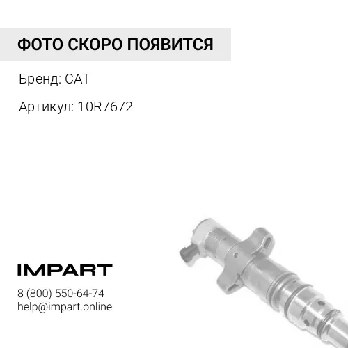 10R7672 Форсунка