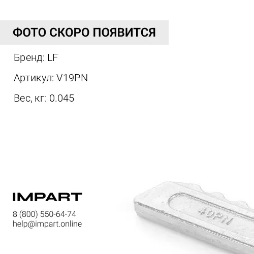V19PN Палец V19PIN LF