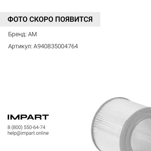 A940835004764 Фильтр салона воздушный KMZ 5490; MB Atego I (950-953, 970, 974, 975, 976) (98-04); Ax