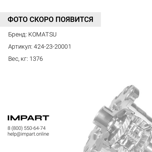 424-23-20001 МОСТ В СБОРЕ KOMATSU