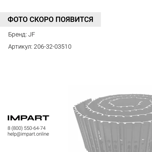 206-32-03510 Гусеница в сборе PC200