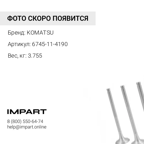 6745-11-4190 СОЕДИНИТЕЛЬ KOMATSU