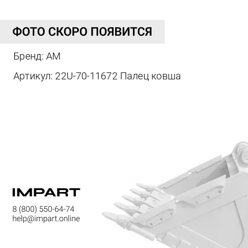 22U-70-11672 Палец ковша