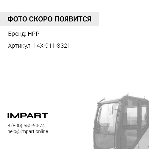 14X-911-3321 (HP) Щетка HPP