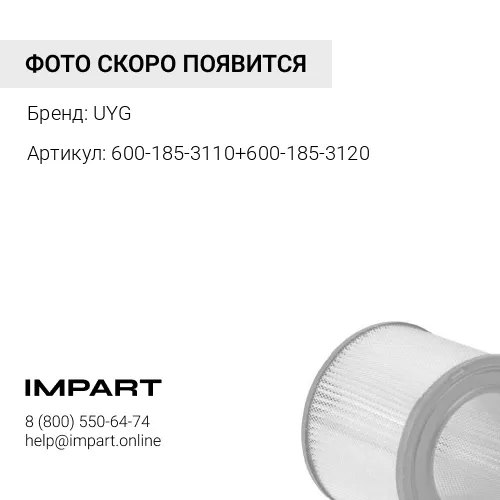 600-185-3100 Фильтр воздушный в сборе UYG