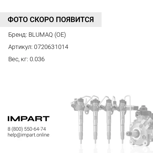 0720631014 СОЕДИНИТЕЛЬ