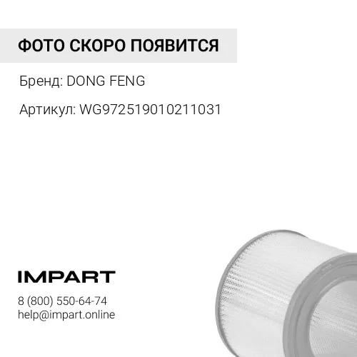WG972519010211031 Фильтр воздушный 2841 Евро3 DONG FENG