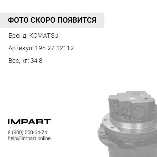 195-27-12112 ВАЛ KOMATSU