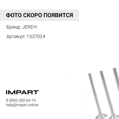 1537024 КЛАПАН ВЫПУСКНОЙ C15 JEREH 