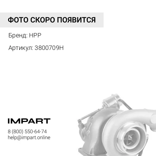 3800709H (HPP) ТУРБОКОМПРЕССОР HPP